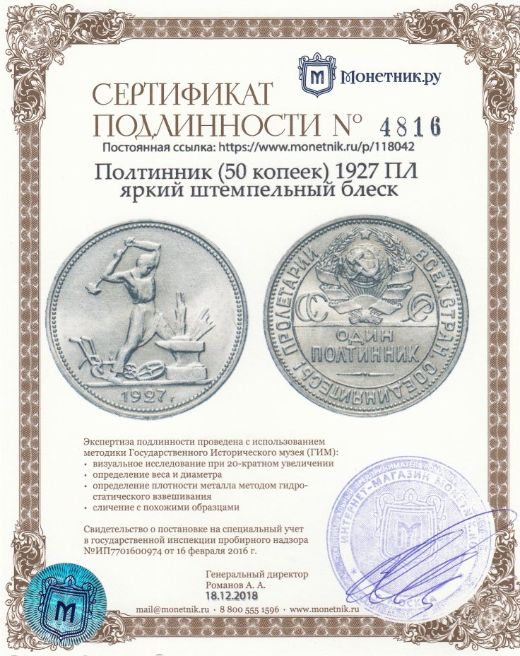 Сертификат подлинности Полтинник (50 копеек) 1927 ПЛ яркий штемпельный блеск