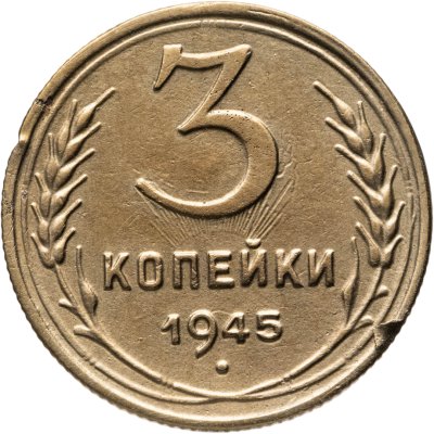 купить 3 копейки 1945