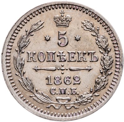 купить 5 копеек 1862 СПБ-МИ