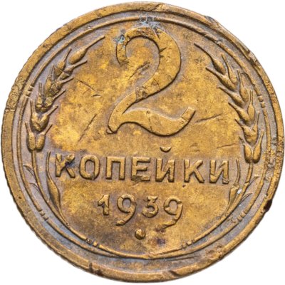 купить 2 копейки 1939