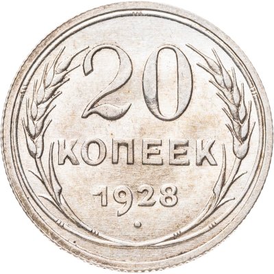 купить 20 копеек 1928