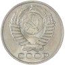 Купить 50 копеек 1991 М