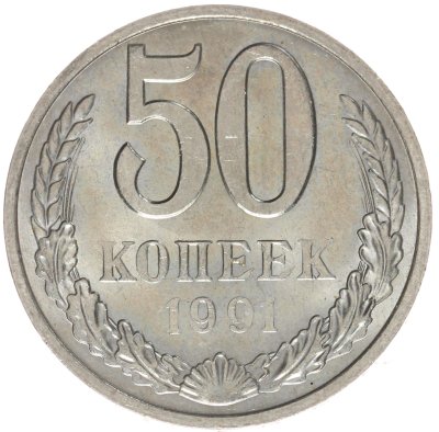 купить 50 копеек 1991 М