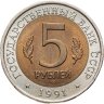 Купить 5 рублей 1991 ЛМД рыбный филин