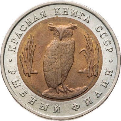 купить 5 рублей 1991 ЛМД рыбный филин