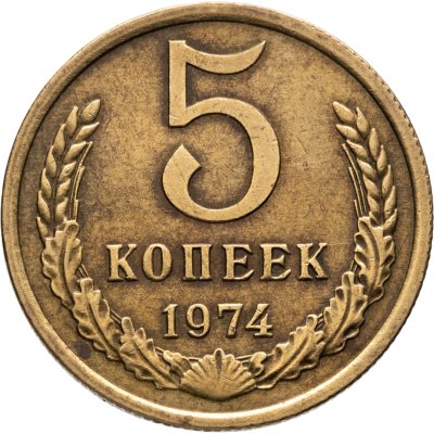 купить 5 копеек 1974