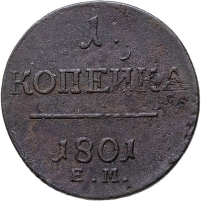 купить 1 копейка 1801 ЕМ