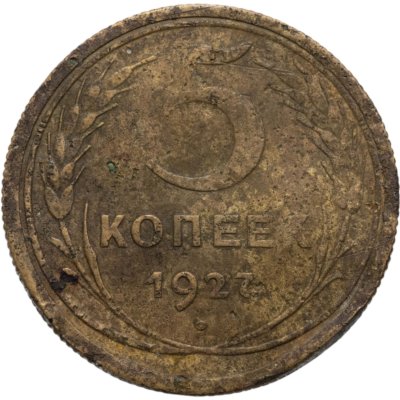 купить 5 копеек 1927