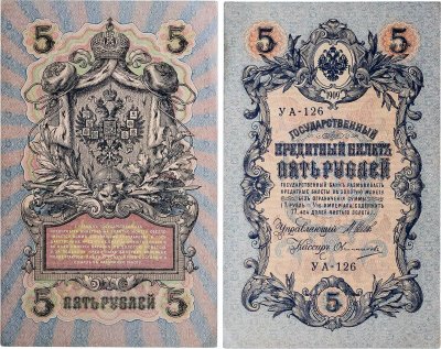 купить 5 рублей 1909 управляющий Шипов, кассир Овчинников