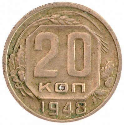 Купить 20 копеек 1948