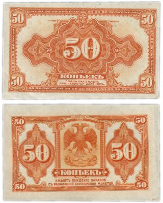 купить Колчак 50 копеек 1919 (1918)
