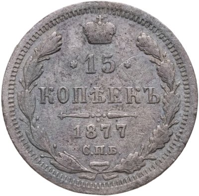 купить 15 копеек 1877 СПБ-НІ