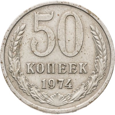 купить 50 копеек 1974
