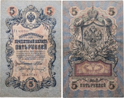 купить 5 рублей 1909 управляющий Шипов, кассир Гр Иванов (длинный номер)