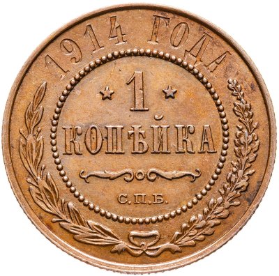 купить 1 копейка 1914 СПБ