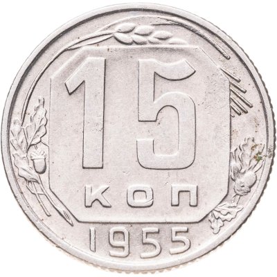 купить 15 копеек 1955