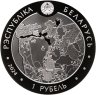 Купить Беларусь 1 рубль 2024 "200 лет Августовскому каналу" в капсуле