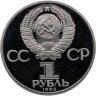 Купить 1 рубль 1985 Proof "XII Всемирный фестиваль молодежи и студентов", новодельный выпуск