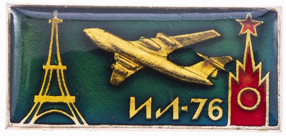 купить Значок Авиация СССР  ИЛ - 76  Аэрофлот  (Разновидность случайная )