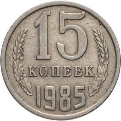 купить 15 копеек 1985