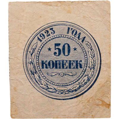 купить 50 копеек 1923 года (тип марки)