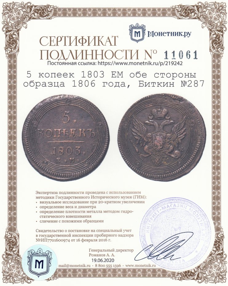 Сертификат подлинности 5 копеек 1803 ЕМ обе стороны образца 1806 года, Биткин №287