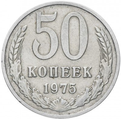 Купить 50 копеек 1975