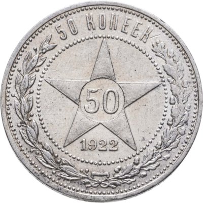 купить 50 копеек 1922 ПЛ