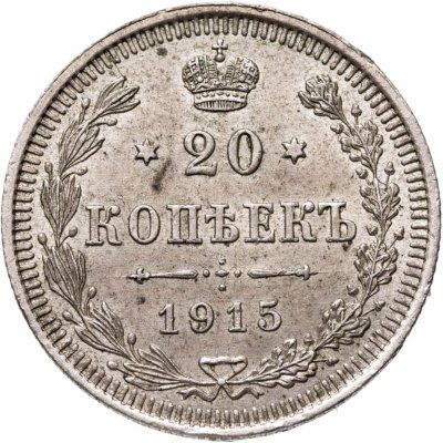 купить 20 копеек 1915 ВС