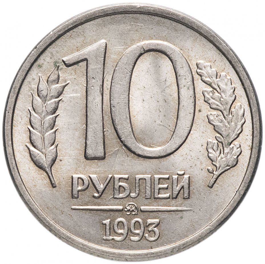 купить 10 рублей 1993 ММД магнитные
