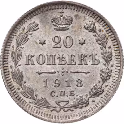 купить 20 копеек 1913 СПБ-ВС