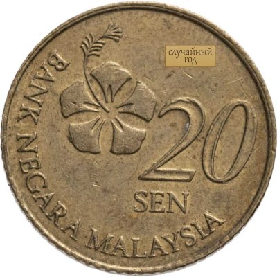 купить Малайзия 20 сенов (sen) 2011-2020, случайная дата