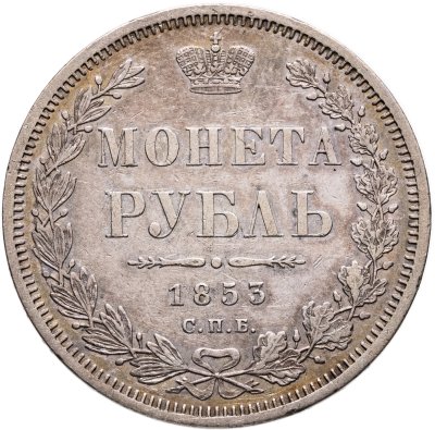 купить 1 рубль 1853 СПБ-HI буквы в слове "РУБЛЬ" сближены