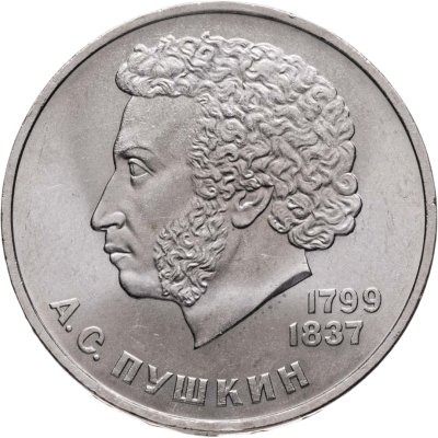 купить 1 рубль 1984 185-летие со дня рождения русского поэта А. С. Пушкина