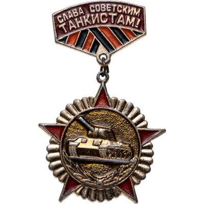 купить Значок Слава Советским Танкистам (Разновидность случайная )