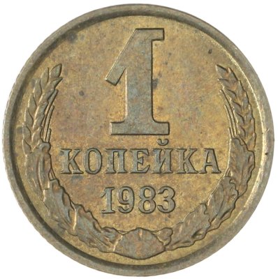 купить 1 копейка 1983