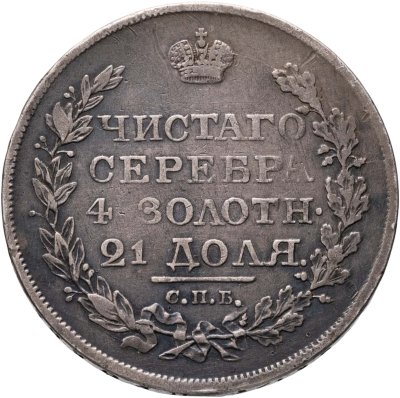 купить 1 рубль 1818 СПБ-ПС орёл образца 1818 г., хвост орла длиннее
