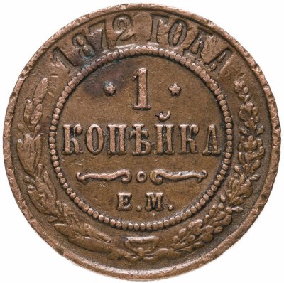 Купить 1 копейка 1872 ЕМ