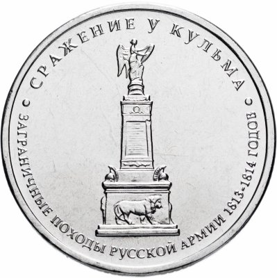 купить 5 рублей 2012 ММД "200 лет Победы в Отечественной войне 1812 года - Сражение у Кульма"