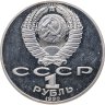 Купить 1 рубль 1990 Proof "125 лет со дня рождения латышского писателя Я. Райниса"