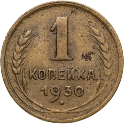 купить 1 копейка 1930
