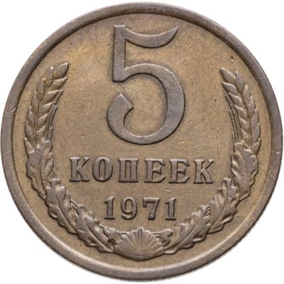 купить 5 копеек 1971