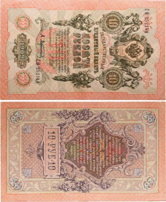 купить 10 рублей 1909 управляющий Шипов, кассир Афанасьев