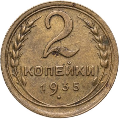 купить 2 копейки 1935 новый тип