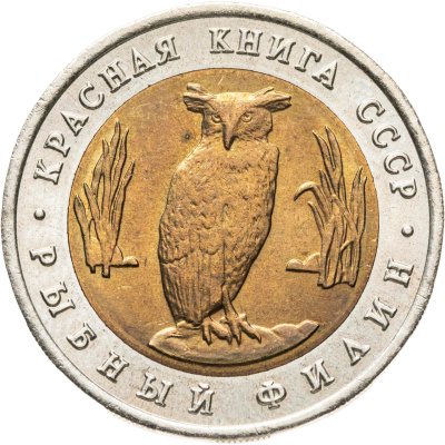 купить 5 рублей 1991 ЛМД рыбный филин