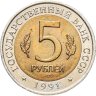 Купить 5 рублей 1991 ЛМД рыбный филин