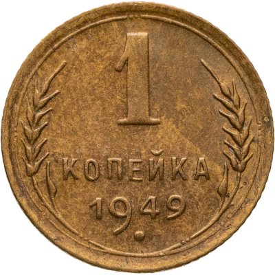 купить 1 копейка 1949