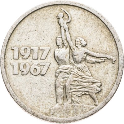 купить 15 копеек 1967 "50 лет Советской власти"