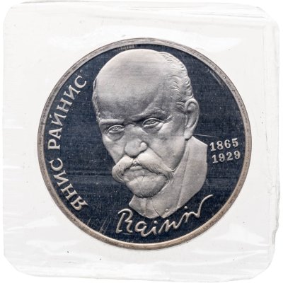 купить 1 рубль 1990 Proof "125 лет со дня рождения латышского писателя Я. Райниса", в банковской запайке