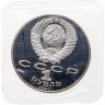 Купить 1 рубль 1990 Proof "125 лет со дня рождения латышского писателя Я. Райниса", в банковской запайке